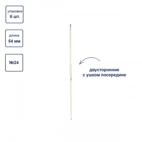 Иглы для шитья ручные "Gamma"   N-317   для вышивания двусторонние №24   6 шт.  в блистере с ушком посередине