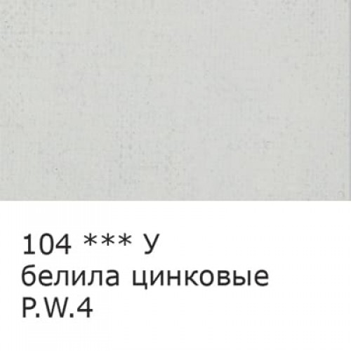 Краска масляная "VISTA-ARTISTA"   Studio   VAOS-45   45 мл  3 шт. 104 Белила цинковые (Zink white)