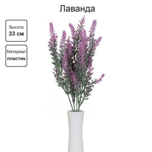 Искусственное растение "Blumentag"   ATJ-10   Растение искусственное "Лаванда"   33 см  5 х  1 шт. 01 лавандовый