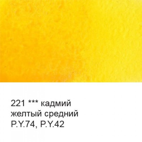 Краска акварель "VISTA-ARTISTA"   "Gallery"   художественная в тубе   VGWT   10 мл  3 шт. 221 Кадмий желтый средний