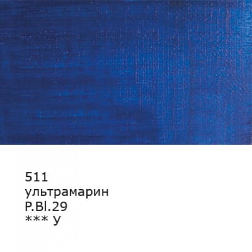 Краска масляная "Аква-колор"   "Изостудия"   IZO-OP-46   46 мл  3 шт. 511 Ультрамарин