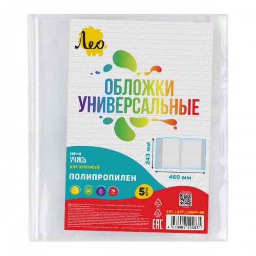 "Лео"   "Учись"   Обложка универсальная для прописей   LNNPP-09   70 мкм ( 243 х  460 мм)  5 шт. прозрачный