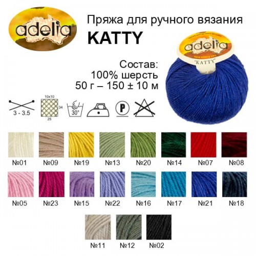 Пряжа ADELIA "KATTY"   100\% шерсть   10 шт. х  50 г  150 м ± 10 м №23 малиновый