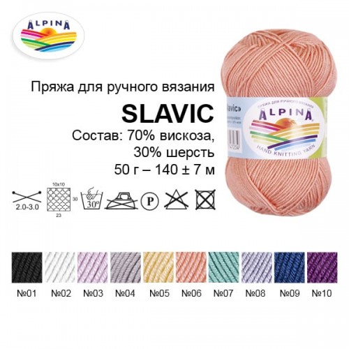 Пряжа ALPINA "SLAVIC"   70\% вискоза, 30\% шерсть   10 шт. х  50 г  140 м ± 7 м  СК/Распродажа №03 сиреневый
