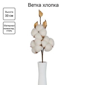 Искусственное растение "Blumentag"   CTW-04   Веточка декоративная "хлопок"   33 см  5 х  1 шт. 01