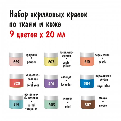 "VISTA-ARTISTA"   idea   Набор красок по ткани и коже   ITAS-09   9 цв. х  20 мл .
