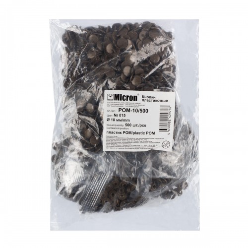 Кнопка "Micron"   POM-10/500   Кнопки пластиковые   пластик  d 10 мм  500 шт. № 015 коричневый