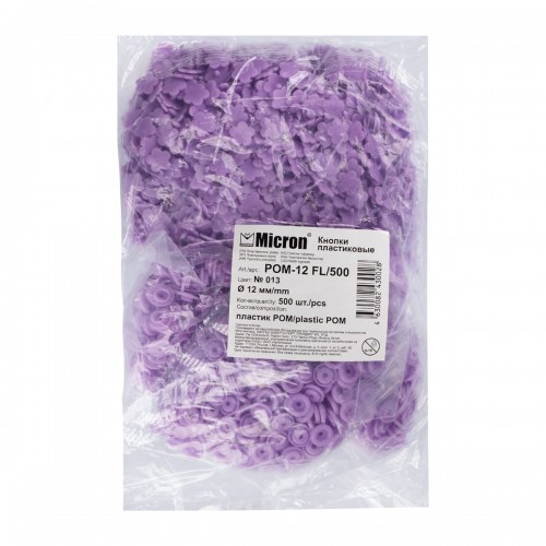 Кнопка "Micron"   POM-12 FL/500   Кнопки пластиковые   пластик  d 12 мм  500 шт. № 013 фиолетовый
