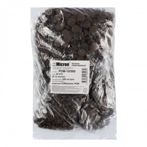 Кнопка "Micron"   POM-15/500   Кнопки пластиковые   пластик  d 15 мм  500 шт. № 015 коричневый