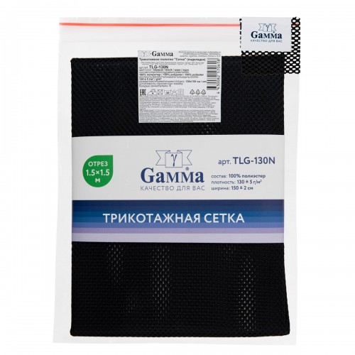 Ткань подкладочная "Gamma"   Трикотажная "Сетка"   ФАСОВКА   TLG-130N   100\% полиэстер   150 х  150 см ± 2 см черный