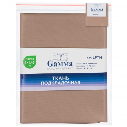 Ткань подкладочная "Gamma"   Poly Twill   ФАСОВКА   LPTN   100\% полиэстер   200 х  145 см ± 2 см 10 кофе с молоком