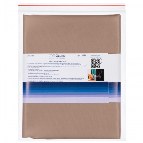 Ткань подкладочная "Gamma"   Poly Twill   ФАСОВКА   LPTN   100\% полиэстер   200 х  145 см ± 2 см 10 кофе с молоком