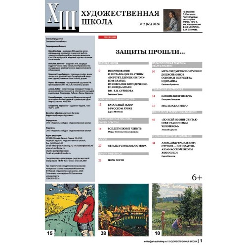 Журнал "Художественная школа" №2 (65) 2024 г.