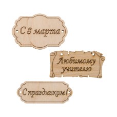 Заготовка для декорирования "Mr. Carving"   ВД-260   Набор бирок   фанера   0.3 см №3