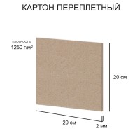 "Love2art"   Картон переплетный (художественный негрунтованный)   KLL-01   2 мм  1250 г/м2  20 х  20 см  20 шт. .
