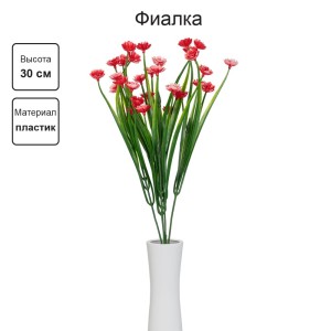 Искусственное растение "Blumentag"   ATJ-08   Растение искусственное "Фиалка"   30 см  5 х  1 шт. 02 красный