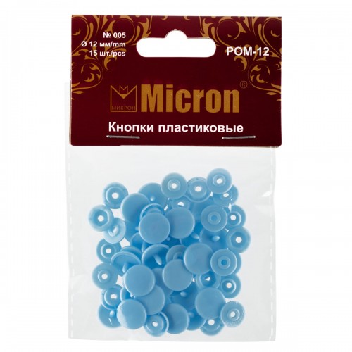 Кнопка "Micron"   POM-12   Кнопки пластиковые   пластик  d 12 мм  15 шт. № 005 голубой
