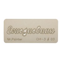 "Mr.Painter"   CHI-3   Чипборд   7 см х 3 см  1 шт. 03 "Ежедневник-3"