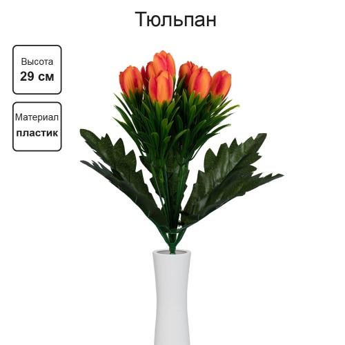 Искусственное растение "Blumentag"   ATJ-21   Растение искусственное "Тюльпан"   29 см  5 х  1 шт. 01