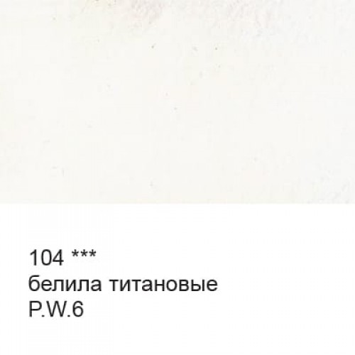 Краска акварель "VISTA-ARTISTA"   "Gallery"   художественная в тубе   VGWT   10 мл  3 шт. 104 Белила титановые