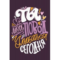 "ФРЕЯ"   PNB/PS-116   Набор для раскрашивания по номерам   30 х  20 см "Ты мой повод улыбаться сегодня"