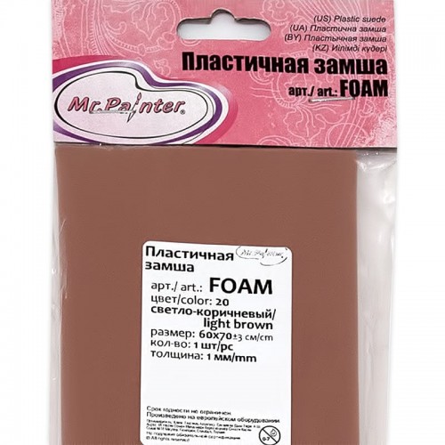 "Mr.Painter"   FOAM   Пластичная замша   1 мм  60 x 70 см ± 3 см  5 шт.  СК/Распродажа 20 светло-коричневый