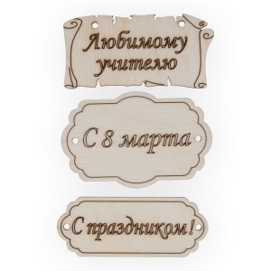 Заготовка для декорирования "Mr. Carving"   ВД-260   Набор бирок   фанера   0.3 см №3