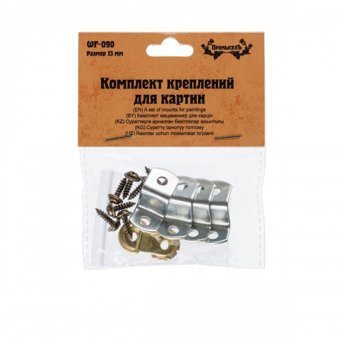 "Промысел"   WF-090   Комплект креплений для картин уголки 13 мм