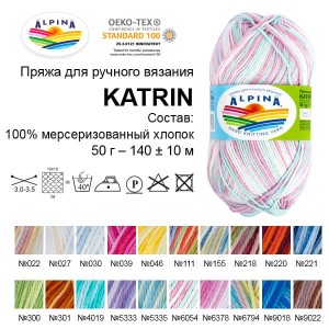 Пряжа ALPINA "KATRIN"   100\% мерсеризованный хлопок   10 шт. х  50 г  140 м ± 10 м №301 св.желтый-св.коричневый-коричневый