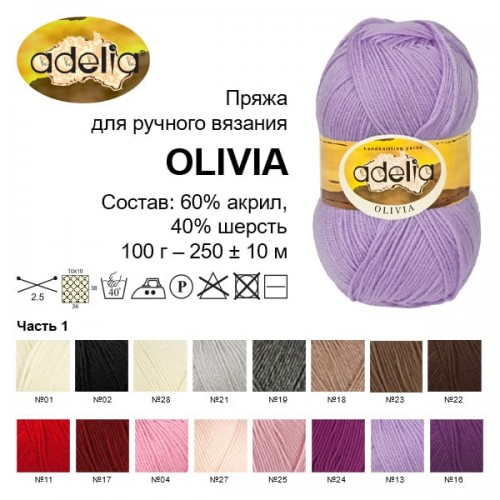 Пряжа ADELIA "OLIVIA"   60\% акрил, 40\% шерсть   5 шт. х  100 г  250 м ± 10 м №21 св.серый