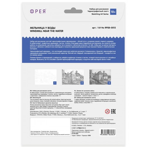 "ФРЕЯ"   RPSB-0012   "Мельница у воды" Скетч   для раскраш. чернографитными карандашами   29.7 х  21 см  1 л. .