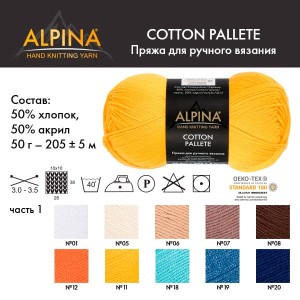 Пряжа ALPINA "COTTON PALLETE"   50\% хлопок, 50\% акрил   10 шт. х  50 г  205 м ± 5 м №07 св.коричневый