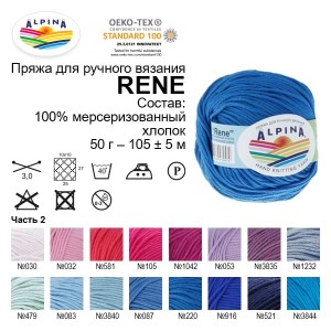 Пряжа ALPINA "RENE"   100\% мерсеризованный хлопок   10 шт. х  50 г  105 м ± 5 м №156 зеленый