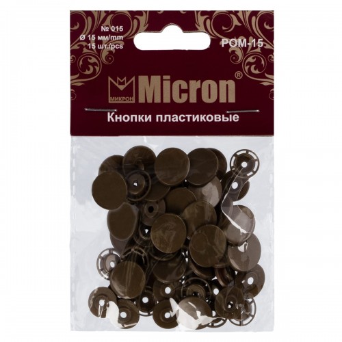Кнопка "Micron"   POM-15   Кнопки пластиковые   пластик  d 15 мм  15 шт. № 015 коричневый