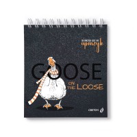 "Светоч"   50А44   Артбук (Скетчбук), блок белый, с жесткой подложкой,   120  г/м2  166*175 мм  на гребне   50 л.  2 шт. Гусь на свободе 01069
