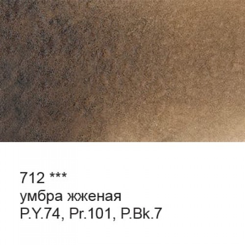 Краска акварель "VISTA-ARTISTA"   "Gallery"   художественная в тубе   VGWT   10 мл  3 шт. 712 Умбра жженая