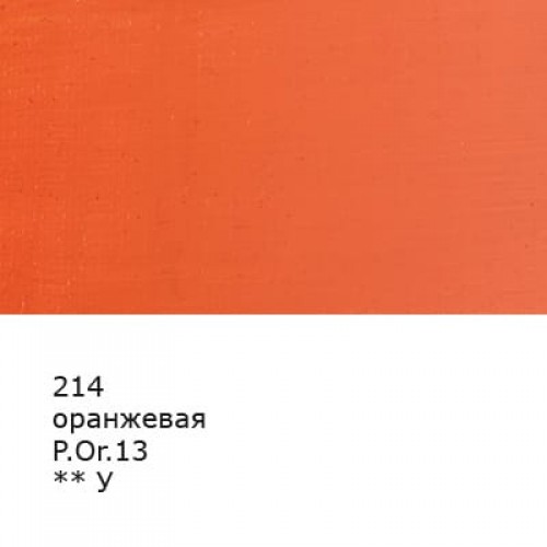 Краска масляная "Аква-колор"   "Изостудия"   IZO-OP-46   46 мл  3 шт. 214 Оранжевая