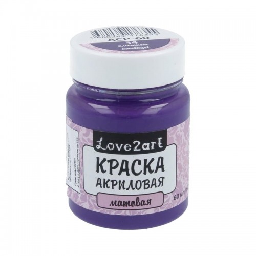 Краска акриловая "Love2art"   для декора матовая   ACP-60   60 мл 34 аметист