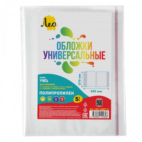 "Лео"   "Учись"   Обложка универсальная для учебников Петерсон, Моро ч.1,3, Гейдман, Кап. солнца, Плешаков   LNNPP-13   70 мкм ( 270 х  420 мм)  5 шт. прозрачный