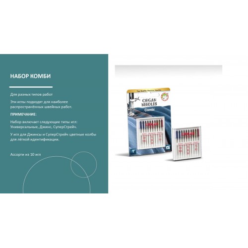 Иглы для быт. шв. машин "ORGAN"   COMBI   10 шт  в блистере 5111000BL ассорти