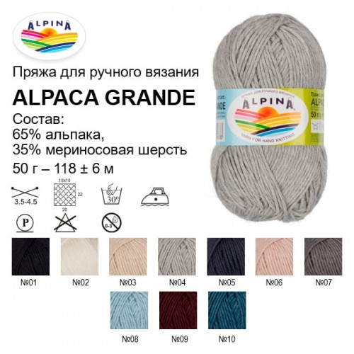 Пряжа ALPINA "ALPACA GRANDE"   65\% альпака, 35\% мериносовая шерсть   4 шт. х  50 г  118 м ± 6 м 02 БЕЛЫЙ (натуральный)