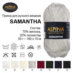 Пряжа ALPINA "SAMANTHA"   75\% вискоза, 25\% полиэстер   10 шт. х  50 г  160 м ± 10 м №03 шампань
