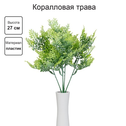Искусственное растение "Blumentag"   ATJ-16   Растение искусственное "Коралловая трава"   27 см  5 х  1 шт. 01