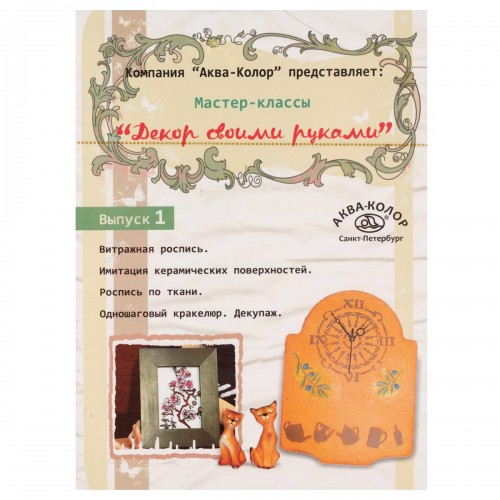 "Аква-колор"   Декор своими руками DVD, 1 выпуск  (Y-5) К6001