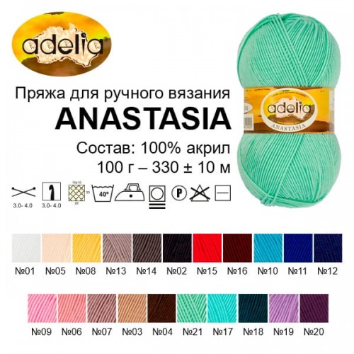 Пряжа ADELIA "ANASTASIA"   100\% акрил   5 шт. х  100 г  330 м ± 10 м №21 св.зеленый