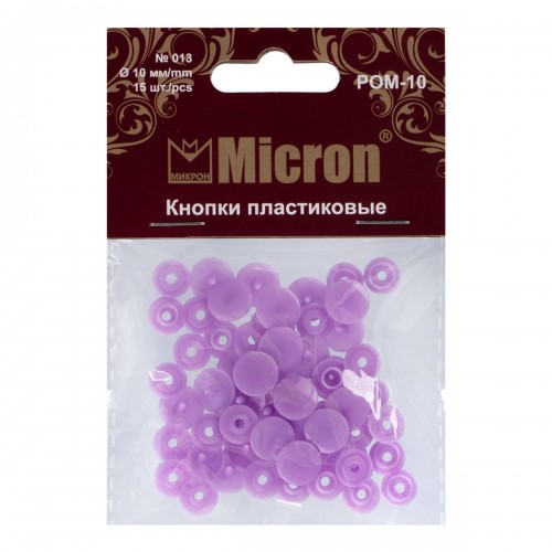 Кнопка "Micron"   POM-10   Кнопки пластиковые   пластик  d 10 мм  15 шт. № 013 фиолетовый