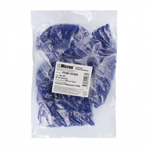 Кнопка "Micron"   POM-10/500   Кнопки пластиковые   пластик  d 10 мм  500 шт. № 007 синий