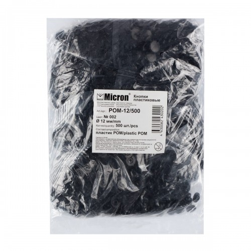 Кнопка "Micron"   POM-12/500   Кнопки пластиковые   пластик  d 12 мм  500 шт. № 002 чёрный