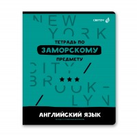 "Светоч"   48Т1   Тетрадь со справочным материалом "Без фильтров",   A5+   48 л.  на скобе   60 г/кв.м , белизна 90 \%  10 шт. , клетка 00840 Английский язык