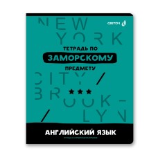 "Светоч"   48Т1   Тетрадь со справочным материалом "Без фильтров",   A5+   48 л.  на скобе   60 г/кв.м , белизна 90 \%  10 шт. , клетка 00840 Английский язык